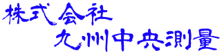 株式会社 九州中央測量ロゴ